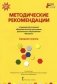 Примерная основная образовательная программа дошкольного образования "Мозаика". Методические рекомендации. Средняя группа. ФГОС ДО фото книги маленькое 2