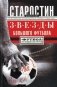 Звезды большого футбола. Мои футбольные годы фото книги маленькое 2