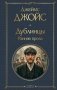 Дублинцы. Ранняя проза фото книги маленькое 2