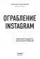 Ограбление Instagram. Минимум бюджета, максимум прибыли фото книги маленькое 4