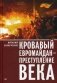 Кровавый евромайдан - преступление века фото книги маленькое 2