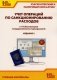 Учет операций по санкционированию расходов в "1С:Бухгалтерии государственного учреждения 8". 2-е изд., перераб. и доп фото книги маленькое 2