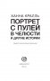 Портрет с пулей в челюсти фото книги маленькое 5