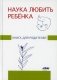 Наука любить ребенка. Книга для родителей фото книги маленькое 2