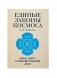 Единые законы космоса фото книги маленькое 2