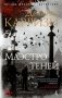Маэстро теней фото книги маленькое 2