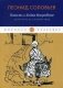 Повесть о Ходже Насреддине. Книга 1: Возмутитель спокойствия фото книги маленькое 2