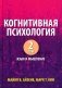 Когнитивная психология. В 2 т. Т. 2: Язык и мышление фото книги маленькое 2