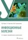Инфекционные болезни. Учебник. 6-е издание, переработанное и дополненное фото книги маленькое 2