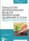 Технология неорганических веществ: минеральные удобрения и соли. Термическое разложение комплексных удобрений на основе нитрата аммония. Учебное пособие для СПО фото книги маленькое 2