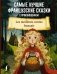 Самые лучшие французские сказки с произношением фото книги маленькое 2