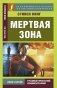 Мертвая зона фото книги маленькое 2
