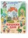 Кошкин дом фото книги маленькое 2