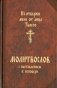 Молитвослов с наставлением к исповеди "Не отвержи мене от лица Твоего" фото книги маленькое 2