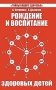 Рождение и воспитание здоровых детей фото книги маленькое 2
