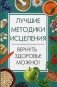 Лучшие методики исцеления. Вернуть здоровье можно! фото книги маленькое 2
