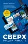 Сверхпродуктивность. 20 инструментов для планирования жизни и быстрого достижения целей фото книги маленькое 2