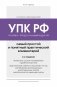 Уголовно-процессуальный кодекс РФ. Самый простой и понятный практический комментарий. 6-е издание фото книги маленькое 2