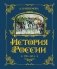 История России. 1796-1825 г. (#6) фото книги маленькое 2