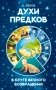 Духи предков. В круге вечного возвращения фото книги маленькое 2