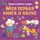 Моя первая книга о науке фото книги маленькое 2