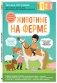 Животные на ферме. С мамой! Развиваюсь и играю фото книги маленькое 3