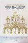 Актуальная практика присоединения отпавших от Церкви фото книги маленькое 2