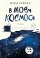 В моем космосе. Стихи фото книги маленькое 2