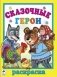 Сказочные герои фото книги маленькое 2