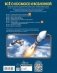 Всё о космосе и вселенной фото книги маленькое 7