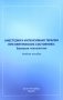 Анестезия и интенсивная терапия при критических состояниях: базовые технологии: Учебное пособие фото книги маленькое 2