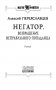 Негатор. Возвращение неправильного попаданца фото книги маленькое 5