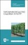Питомниководство садовых культур. Учебное пособие для СПО фото книги маленькое 2