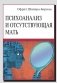Психоанализ и отсутствующая мать. От травмы к вере и доверию фото книги маленькое 2