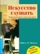 Искусство слушать. Почему мы разучились слышать друг друга? фото книги маленькое 2