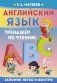 Английский язык. Тренажёр по чтению фото книги маленькое 2