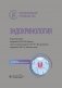 Эндокринология: национальное руководство. 3-е изд., перераб. и доп фото книги маленькое 2