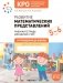 Развитие математических представлений. Рабочая тетрадь для детей с ЗПР 5-6 лет фото книги маленькое 2