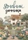 Дневник дачника фото книги маленькое 2