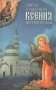 Святая Блаженая Ксения Петербургская фото книги маленькое 2