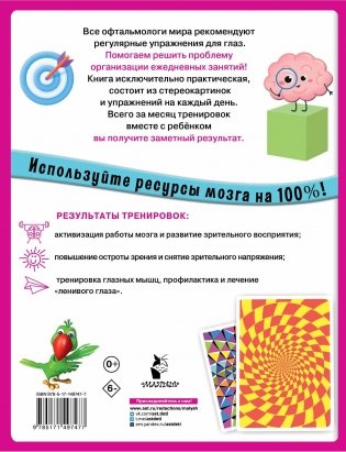Уникальная книга для тренировки зрения фото книги 8