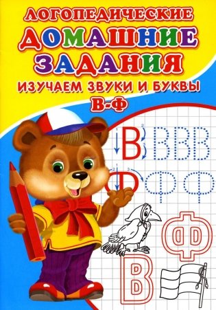 Логопедические домашние задания. Изучаем звуки и буквы В-Ф фото книги