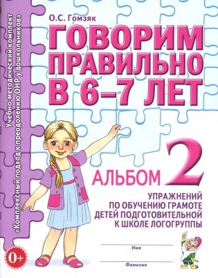 Говорим правильно в 6-7 лет. Альбом № 2 упражнений по обучению грамоте детей подготовительной к школе логогруппы фото книги