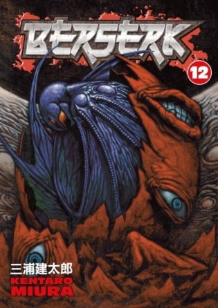 Berserk volume 12 фото книги