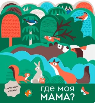 Где моя мама? фото книги