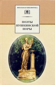 Поэты пушкинской поры фото книги