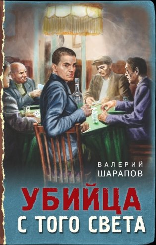 Убийца с того света фото книги