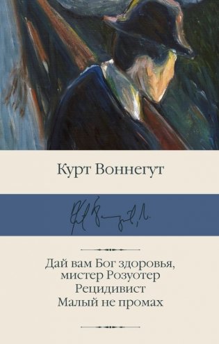 Дай вам Бог здоровья, мистер Розуотер. Рецидивист. Малый не промах фото книги