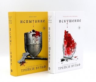 Искушение; Испытание (комплект из 2-х книг) фото книги