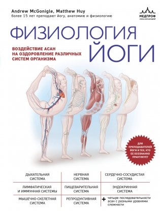 Физиология йоги. Воздействие асан на оздоровление различных систем организма фото книги